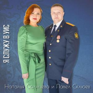 Я служу в УИС