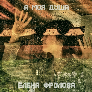 А моя душа