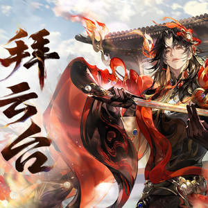 【赤羽/星尘infinity】拜云台