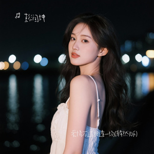 爱情不过相逢一场(释然版)