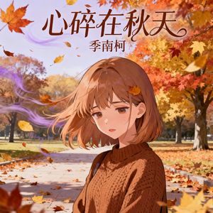 心碎在秋天