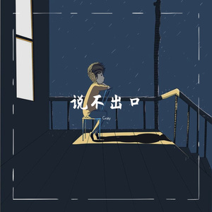 说不出口