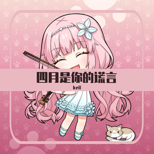 光るなら 四月是你的谎言 若能绽放光芒（小提琴/中提琴）