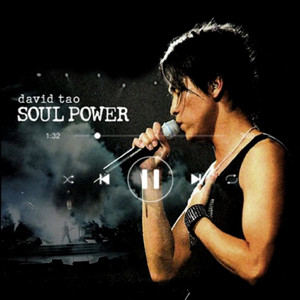 梦醒时分（soul power版）