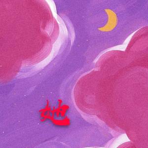 她（prod by CDY）