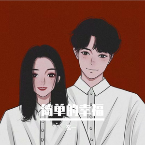 简单的幸福（翻自 玄一）