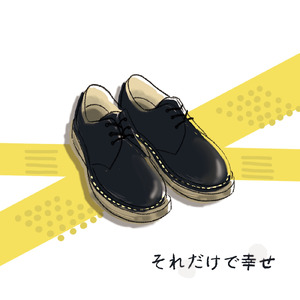 それだけで幸せ