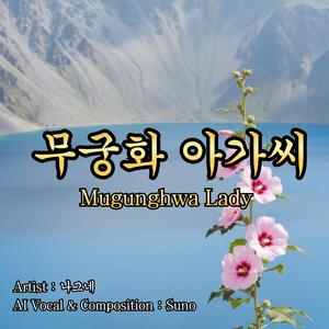무궁화 아가씨(Mugunghwa Lady)