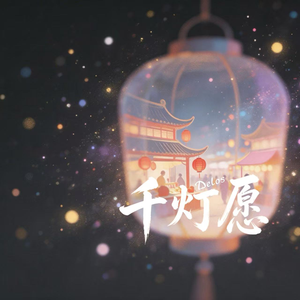 千灯愿