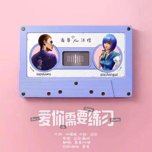 爱你需要练习（生贺版）（翻自 薇娅viya）