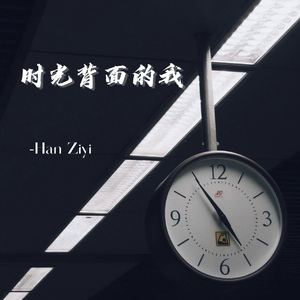 时光背面的我