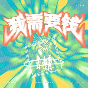 我需要钱