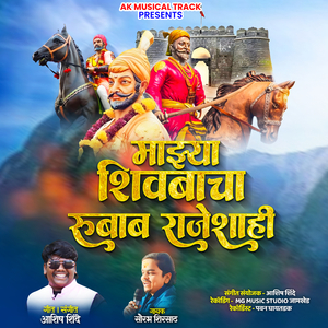 Majhya Shivbacha Rubab Rajeshahi