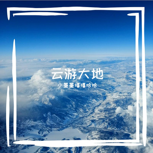 云游大地