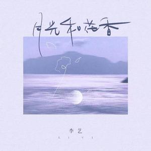 月光和花香 (伴奏)