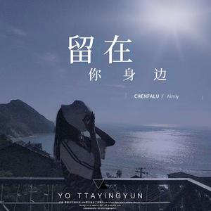 陈法律-留在你身边（陈法律 remix）