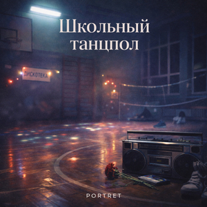 Школьный танцпол