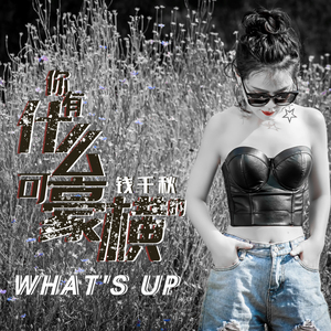 你有什么可豪橫的