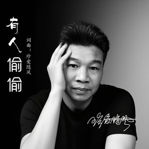 有人偷偷