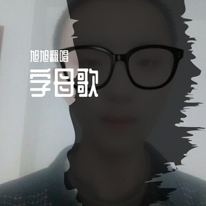 字母歌