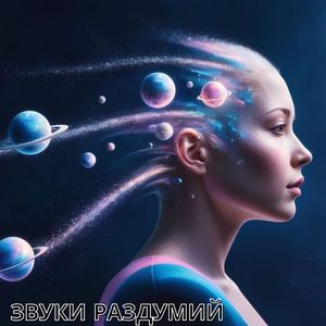 Мелодии разума