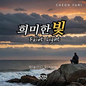 희미한 빛 (feat. Cheon Yuri)