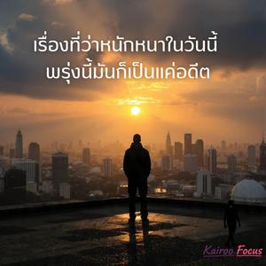 เดี๋ยวมันก็กลายเป็นแค่เรื่องเมื่อวาน