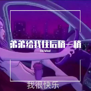 弟弟给我往后稍一稍