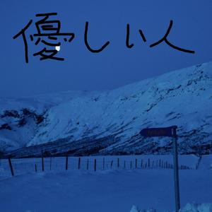 優しい人（翻自 米津玄師）