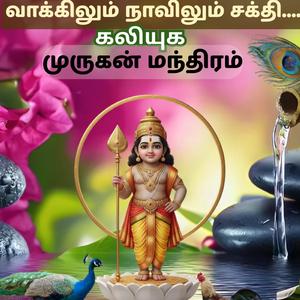 கலியுகத்தில் கட்டாயம் கேட்க வேண்டிய முருகன் மந்திரம்