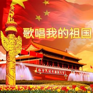 我为什么骄傲 伴奏