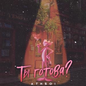 Ты готова?