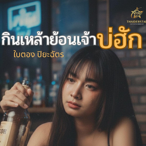 กินเหล้าย้อนเจ้าบ่ฮัก