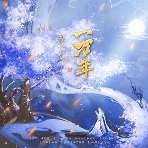 要不然我们就这样一万年