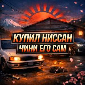 Купил Ниссан - чини его сам
