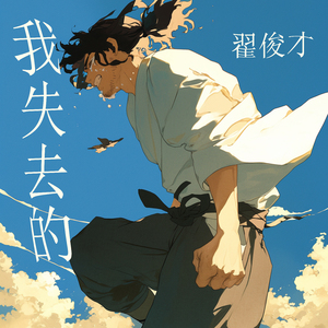 我失去的