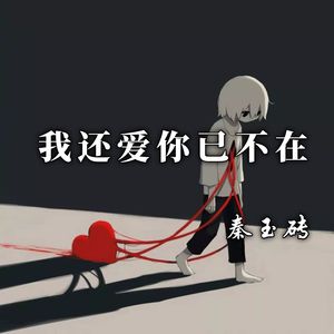 我还爱你已不在