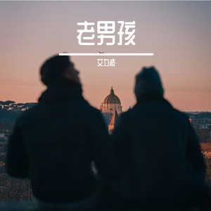 老男孩