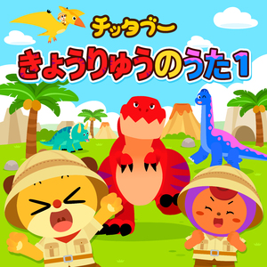 ５ひきのちびティラノ