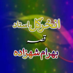 Bahram Shezada, Qessa, Part. 2