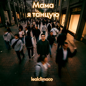 Мама, я танцую