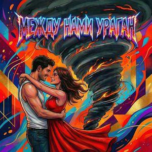 Между нами ураган