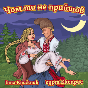 Чом ти не прийшов