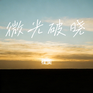 微光破晓