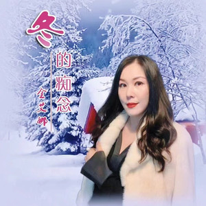 冬的痴念 (伴奏)