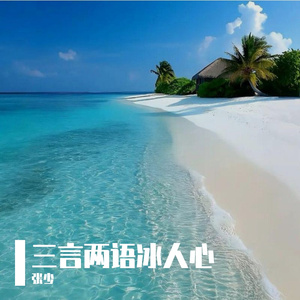 三言两语冰人心