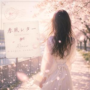 春風レター