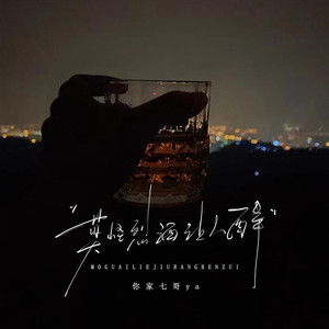 莫怪烈酒让人醉