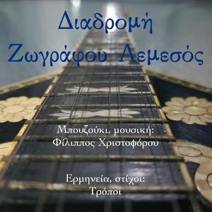Διαδρομή Ζωγράφου Λεμεσός (feat. Φίλιππος Χριστοφόρου)