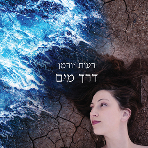 אומץ (שיר מלירון)